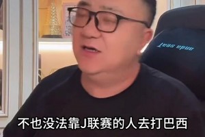 董路：日本是歐洲隊(duì)，靠中超出來的球員不足以沖擊世界杯