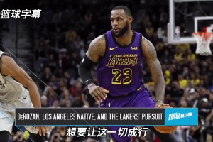 最后威少加盟！德羅贊21年：休賽期和詹姆斯商討加盟湖人但沒成！