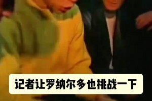 別破我記錄！名場(chǎng)面：大羅的顛橙子挑戰(zhàn)，被薩莫拉諾破壞！