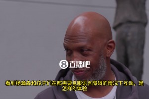 比盧普斯：楊瀚森和孩子們溝通時(shí)，語言障礙不是什么大問題，孩子們對(duì)他很敬畏