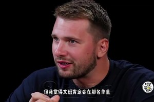 東契奇此前：如果全明星舉辦1v1單挑賽，我最想看文班大戰(zhàn)歐文