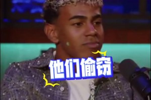 嘲諷皇馬！亞馬爾：他們偷竊、抱怨、搞小動作，上次去4-0