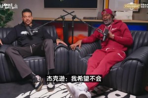武圣杰克遜：我希望詹姆斯離開湖人！他若去獨(dú)行俠還能再拿一兩冠