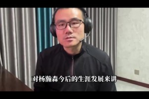 比盧普斯被捕對小楊影響？靜雨：不壞甚至向好！新教練或重用小楊