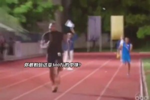 奧胖挑戰(zhàn)與世界冠軍泰森蓋伊比短跑，這爆發(fā)力這速度?。?！