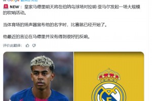 ??！皇馬球迷發(fā)起一場(chǎng)大規(guī)?！翱駠u亞馬爾”活動(dòng)