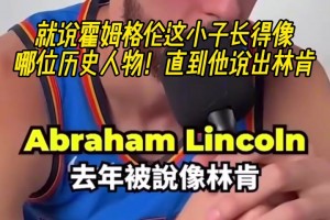 霍姆格倫像林肯？字母哥像姆巴佩？
