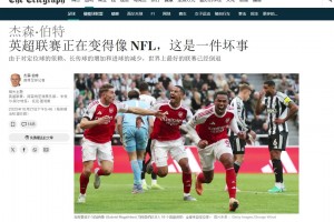 阿森納：？？電訊報：英超正在變得像美式橄欖球，這是一件壞事