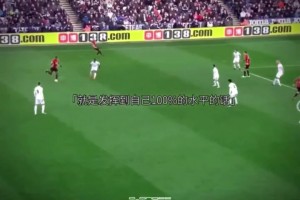 沖擊歷史級別！博格巴在齊達內的手下絕對就上天了！