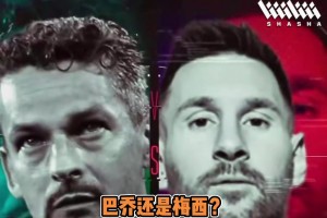 馬特拉齊超巨二選一：巴喬大于梅西C羅，大羅大于巴喬！