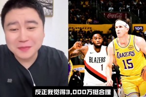 里夫斯下份合同值多少？大史：一年3000萬很值，4000萬稍微有點貴