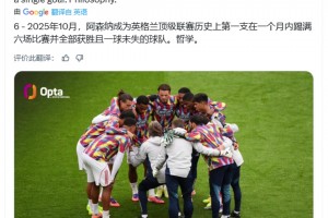 Opta：阿森納成為史上首支在一個(gè)月六連勝且一球未失的英格蘭球隊(duì)