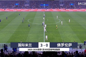 【集錦】意甲-恰爾汗奧盧雙響蘇契奇?zhèn)€人秀建功 國(guó)米3-0佛羅倫薩