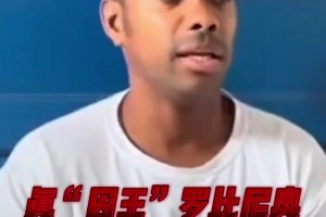 因強奸被判9年！羅比尼奧：服刑沒特殊待遇，周日沒工作時能踢球