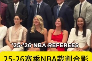 25-26賽季NBA裁判合影，哪個(gè)女裁判你最有印象？