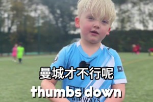 身在曹營(yíng)心在漢??！小球迷：我想穿曼聯(lián)7號(hào)，那是C羅的號(hào)碼