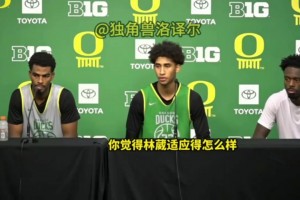 贊賞！隊(duì)友發(fā)布會(huì)評(píng)價(jià)林葳：和他打球很輕松，他英語越來越好了！