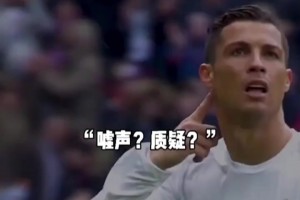質(zhì)疑？C羅傳球失誤遭自家球迷狂噓！C羅用大四喜霸氣回應(yīng)！