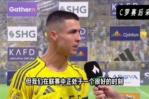 當(dāng)選全場(chǎng)最佳！C羅賽后：個(gè)人獎(jiǎng)項(xiàng)并不重要，我想要的是聯(lián)賽冠軍