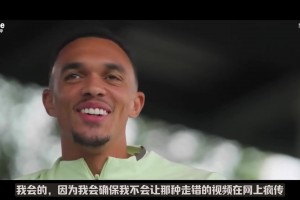 阿諾德：如果對陣利物浦進球，我肯定不會慶祝