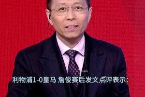 博主：皇馬被我奶死了！利物浦難道清醒了嗎？