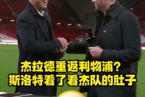 被問是邀請(qǐng)杰拉德加入球隊(duì)還是觀看訓(xùn)練，斯洛特看了看杰隊(duì)肚子