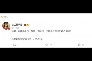 媒體人：如果一定要選個(gè)本土教練，現(xiàn)階段于根偉才是資歷最合適的