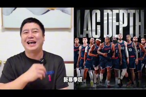 忍不住笑了！休賽期大史：快船現(xiàn)在兵強(qiáng)馬壯，新賽季揚(yáng)帆起航??