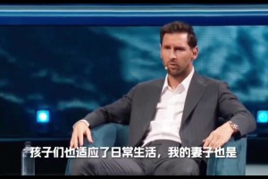 梅西談巴黎生涯：在足球?qū)用婧腿粘Ｉ钗疫^得并不開心