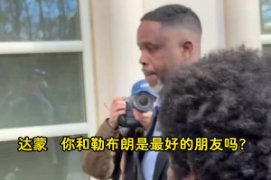 涉賭達(dá)蒙·瓊斯出庭被記者追問(wèn)：詹姆斯擔(dān)心不？他是你最好朋友？