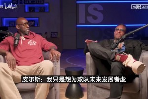 皮爾斯：我要是總經(jīng)理肯定交易詹姆斯！火箭雷霆掘金都比湖人強！