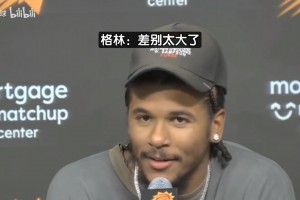 拒絕對比火箭和太陽！格林微笑回應(yīng)敏感提問：下一個問題????