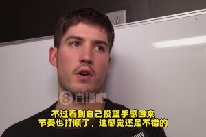 謝潑德：今天手很順，感覺不錯！但輸球了，個人表現(xiàn)沒那么重要了