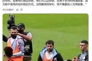 B席曾談不為利物浦鼓掌：這儀式有點虛偽，不是我們葡萄牙的傳統(tǒng)