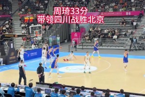 現(xiàn)場球迷視角看周琦打全運會，不得不說這統(tǒng)治力實在太強了！