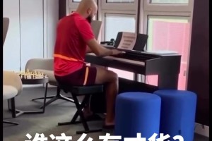 秀外慧中！姆貝莫這一手鋼琴彈得確實(shí)不錯(cuò)，這就是曼聯(lián)鋼琴家！