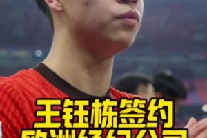 博主：王鈺棟簽約歐洲經(jīng)濟(jì)公司??？謠言不攻自破！